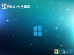 风林火山ghost XP3最新不死机专注版v2023.06