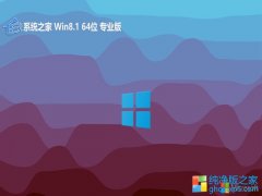 <font color='#990000'>ϵͳ֮64λwin8.1칫v2025.05</font>