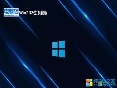 电脑店win7免激活32位简体怀旧版v2023.04