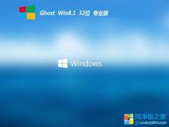 系统之家v2022.05最新win8.1 32位中文超速版