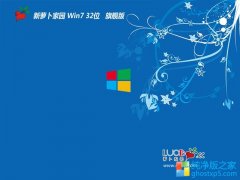 新萝卜家园最新win7 32位中文优化版v2022.05